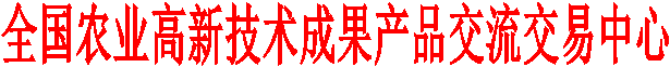 全国农业高新技术成果产品交流交易中心
