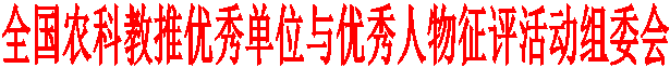 全国农科教推优秀单位与优秀人物征评活动组委会