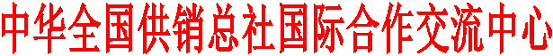 中华全国供销总社国际合作交流中心