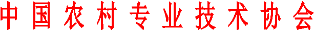 中 国 农 村 专 业 技 术 协 会