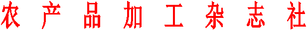 农产品加工杂志社